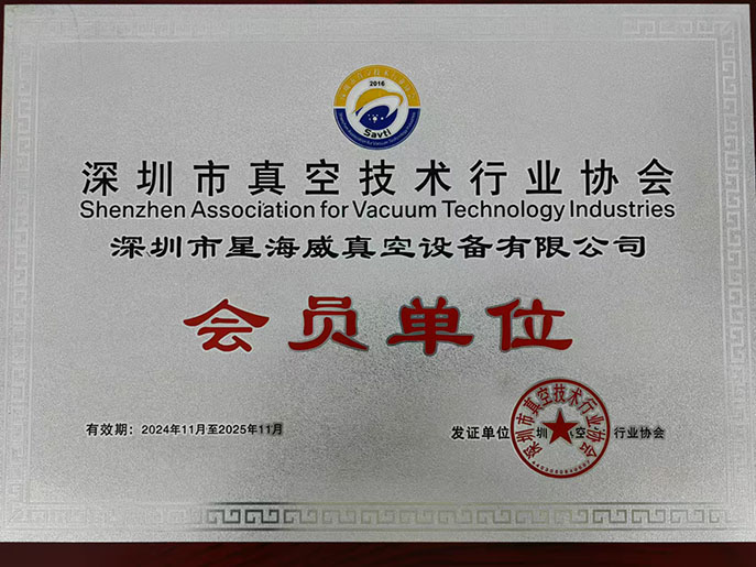 星海威：攜手深圳真空協(xié)會(huì)，開啟科技新征程